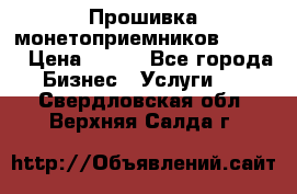 Прошивка монетоприемников CoinCo › Цена ­ 350 - Все города Бизнес » Услуги   . Свердловская обл.,Верхняя Салда г.